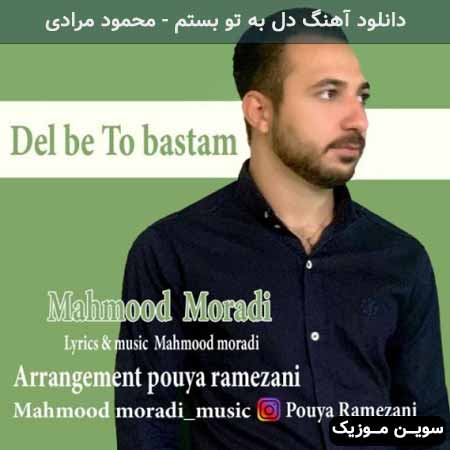 دانلود اهنگ دل به تو بستم محمود مرادی